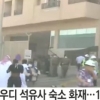 11명 사망 219명 부상 “사우디 국영 석유회사 직원숙소 불” 화재 원인은?