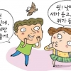 [한자로 된 한국속담 이야기] 열 사위 미운 데 없고, 외며느리 고운 데 없다
