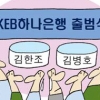 [경제 블로그] KEB하나銀 출범식에 얼굴 안 보인 두 부회장님