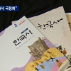 서울대 역사 교수들, 한국사 교과서 국정화 추진 반대 ‘이유 알고보니?’