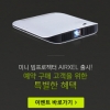 이노아이오, 미니 빔프로젝터 ‘에어셀’ 출시 기념으로 이벤트 연다