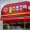 가족단위 외식장소로 뜨는 인천 청라맛집 ‘홍스쭈꾸미’