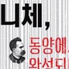 한국철학으로 니체 읽기