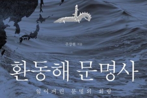 ‘잃어버린 문명의 바다’ 환동해를 일군 소민족의 삶