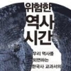 왜곡·오류 넘치는 검인정 역사교과서