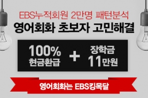 취준생 어학시험 비용 부담, EBS 영어회화 강의 100% 현금환급