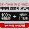 취준생 어학시험 비용 부담, EBS 영어회화 강의 100% 현금환급