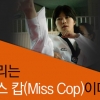 [카드 뉴스] “우리는 미스 캅(Miss Cop)이다”