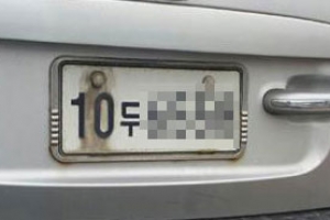 차량 뒤 번호판 왼쪽만 녹슨 이유 있었네