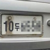 차량 뒤 번호판 왼쪽만 녹슨 이유 있었네