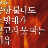 [카드뉴스] 공항 불나도 소방대가 문고리 못 따는 이유