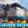 대구 교동시장에 불 “점포 2개 태우고 진화”