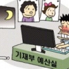 [경제 블로그] ‘3D’ 예산실 “이젠 가족 보겠네”