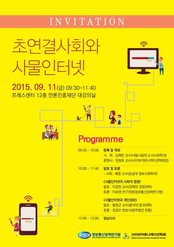 KISDI, 11일 ‘초연결사회와 사물인터넷’ 특별세미나 개최. 정보통신정책연구원 제공