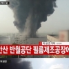 안산 반월공단 화재, 인명피해 없어… “공장건물 2개 모두 불에 타” 재산피해 약 7억원