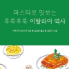 든든함과 달콤함의 이면…과자와 파스타로 들여다 본 유럽의 역사