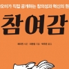 “입소문이 왕이다. 사용자를 친구로”…샤오미의 성공 스토리 ‘참여감’
