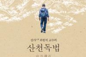 산천에서 역사와 미래를 읽어 내다