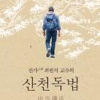 산천에서 역사와 미래를 읽어 내다