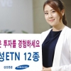삼성證 ETN 온라인 거래 고객에 상품권