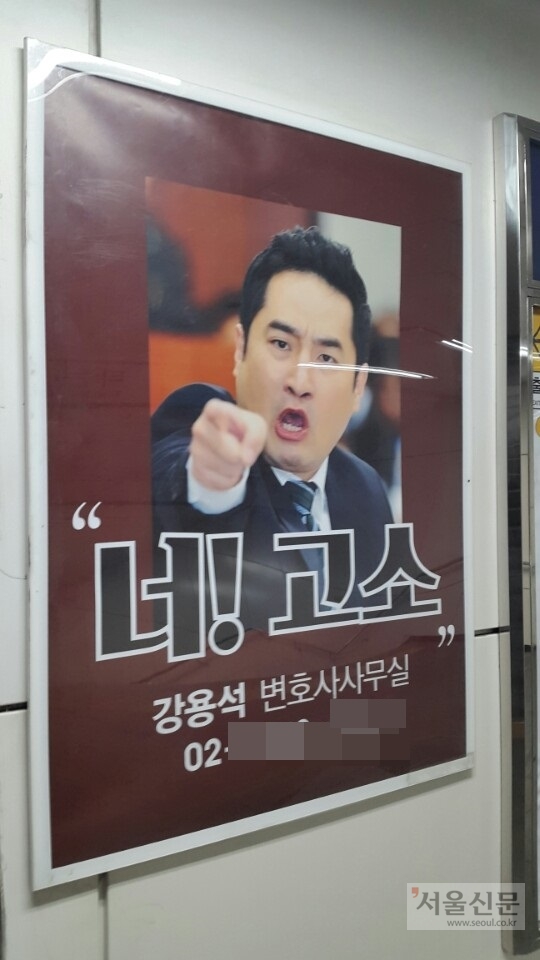 서울 지하철 서초역에 붙어있는 강용석 변호사의 사무실 광고 포스터 