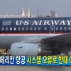 미 아메리칸항공 “항공기 이륙 전면 금지” 도대체 왜?