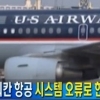 미 아메리칸항공, “이륙 전면 중단 하라” 대체 왜?