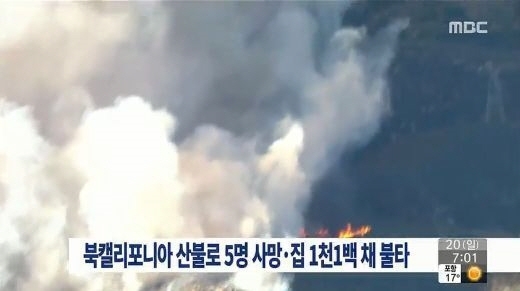 북캘리포니아 산불로 5명 사망, 집 1100여 채 불타 “더 확산될 듯” 왜?