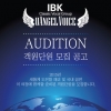 클래식 보컬그룹 ‘IBK 유엔젤보이스’ 객원단원 모집
