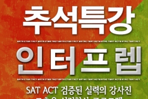   SAT ACT 학원 인터프렙, 10월3일 SAT시험대비 추석특강오픈