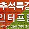SAT ACT 학원 인터프렙, 10월3일 SAT시험대비 추석특강오픈