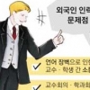 [겉도는 해외석학 초빙] 초대받았지만 외톨이 ‘손님’ 신세… 언어 장벽 극복 ‘웜보디’ 탈출해야