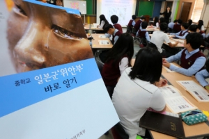 [교육과정 개편] ‘위안부 바로 알기’ 시범 수업… 초·중·고로 확대