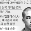용의자 美 패터슨, 출국금지 풀린 틈타 도주… 영화 개봉 뒤 재주목
