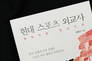 유호근 저  ‘현대 스포츠 외교사 -  올림픽을 중심으로’