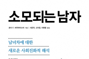 여성처럼 남성도 문화에 착취당한다