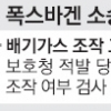 [폭스바겐 배기가스 조작 후폭풍] 국내서 15만대 팔려… 주행 검사서 조작 확인 땐 줄소송 예고