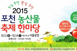 12일부터 3일간 서울시청 광장에서 ‘포천 농산물 축제 한마당’ 개최