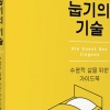 당신을 위한 ‘눕기’ 사용설명서