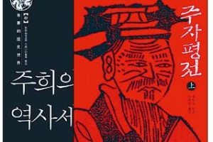 中 연구자의 시선으로 본 주자의 삶·사상