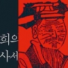中 연구자의 시선으로 본 주자의 삶·사상