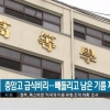 충암고 교사가 밝힌 학교 입장 “급식 운반원 급여 때문에 급식 질 낮아져” 무슨 뜻?