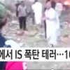 이라크 곳곳서 연쇄 폭탄테러, 최소 56명 사망..IS 소행일까? ‘현장 충격’