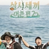 다시 돌아온 ‘삼시세끼-어촌편’ 이번엔 호화호식?