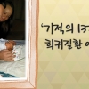 [카드뉴스] ‘기적의 13개월’ 희귀질환 아기