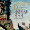 움베르토 에코 따라 유토피아 가볼까요