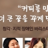 [카드뉴스] “커피를 만나 더 큰 꿈을 꾸게 되었어요”