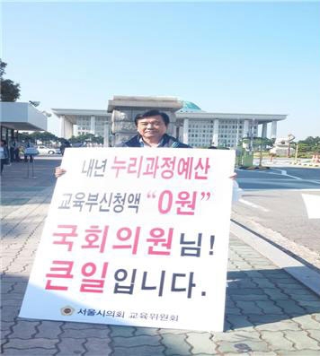 강성언 서울시의회 교육위원회 부위원장이 13일 오후 1시부터 2시간 동안 여의도 국회의사당 앞에서 누리과정 재원부담 관련 대통령 공약 이행을 촉구하는 1인 시위을 벌였다.   사진 서울시의회 제공