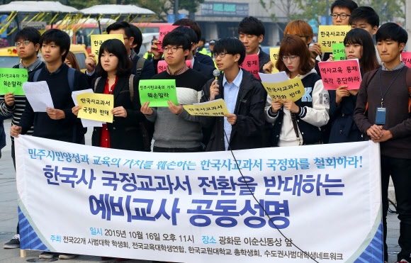 ’한국사교과서 국정화’ 반대하는 사범대생들