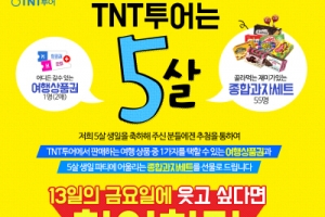 TNT투어(티엔티투어), 창립 5주년 맞아 5살 생일 축하 이벤트 실시